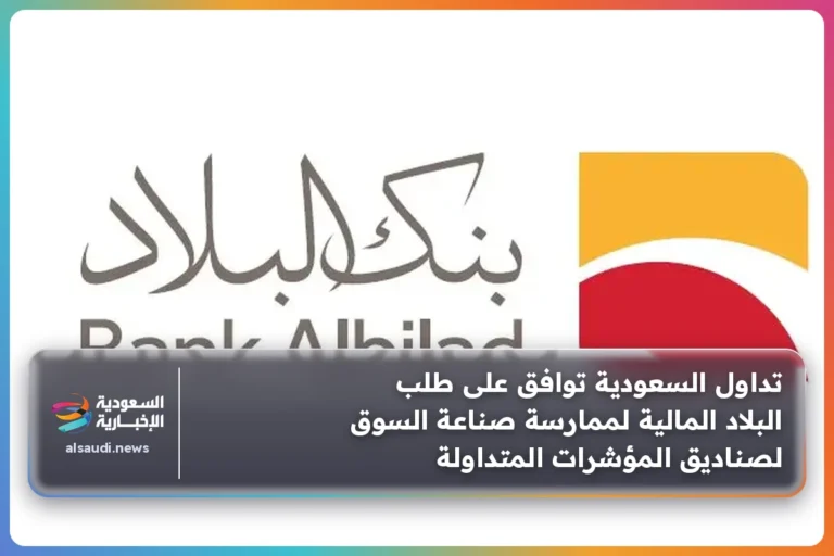 تداول السعودية توافق على طلب البلاد المالية لممارسة صناعة السوق لصناديق المؤشرات المتداولة