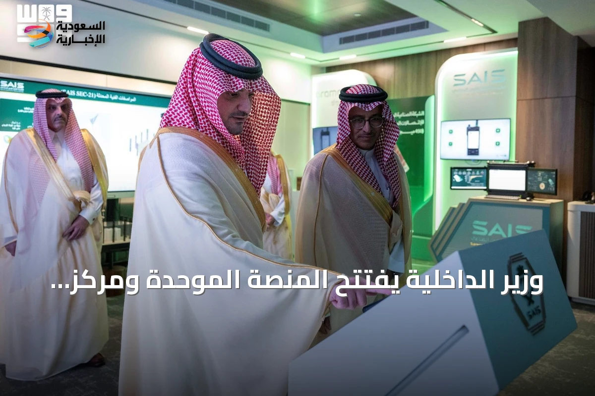 وزير الداخلية يفتتح المنصة الموحدة ومركز عمليات "مرقب" للهيئة العليا للأمن الصناعي