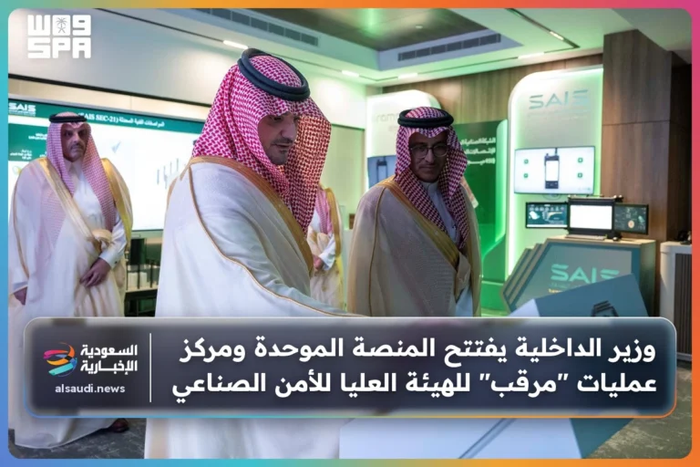 وزير الداخلية يفتتح المنصة الموحدة ومركز عمليات "مرقب" للهيئة العليا للأمن الصناعي