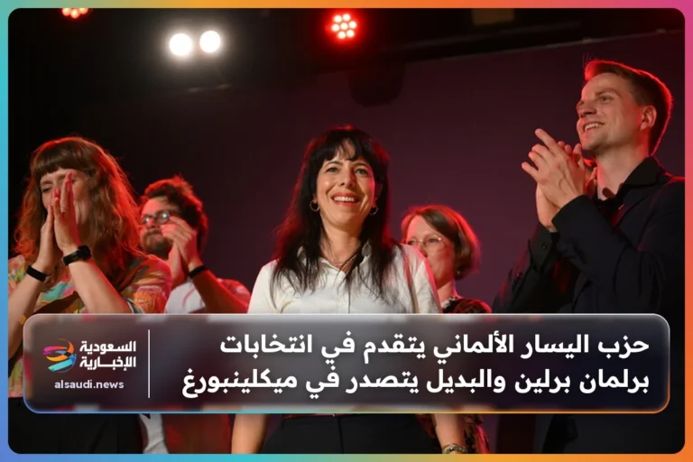 حزب اليسار الألماني يتقدم في انتخابات برلمان برلين والبديل يتصدر في ميكلينبورغ