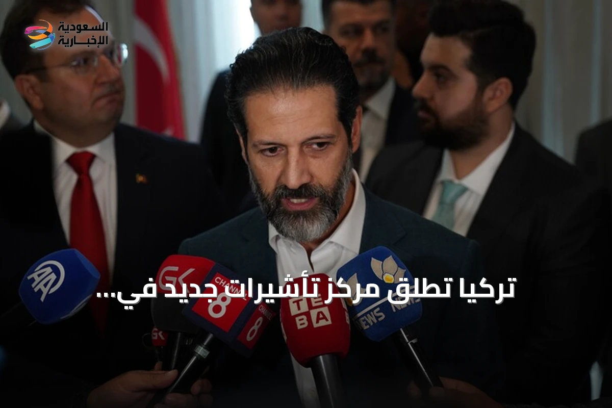 تركيا تطلق مركز تأشيرات جديد في السليمانية بعد افتتاح نظيره في أربيل