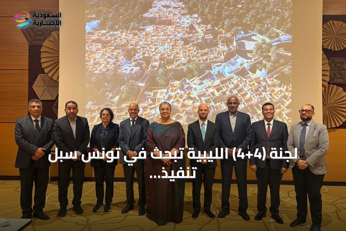 لجنة (4+4) الليبية تبحث في تونس سبل تنفيذ اتفاق الانتخابات مع استمرار الدعم الأممي