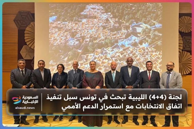لجنة (4+4) الليبية تبحث في تونس سبل تنفيذ اتفاق الانتخابات مع استمرار الدعم الأممي