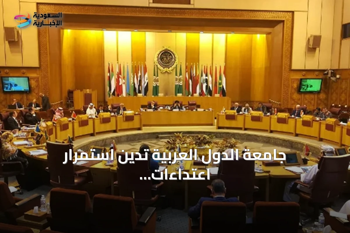 جامعة الدول العربية تدين استمرار اعتداءات الحوثي على السعودية وتطالب بوقفها