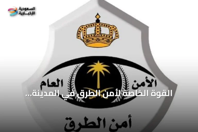 القوة الخاصة لأمن الطرق في المدينة المنورة تضبط مواطنًا بحوزته 7953 قرصًا من الإمفيتامين