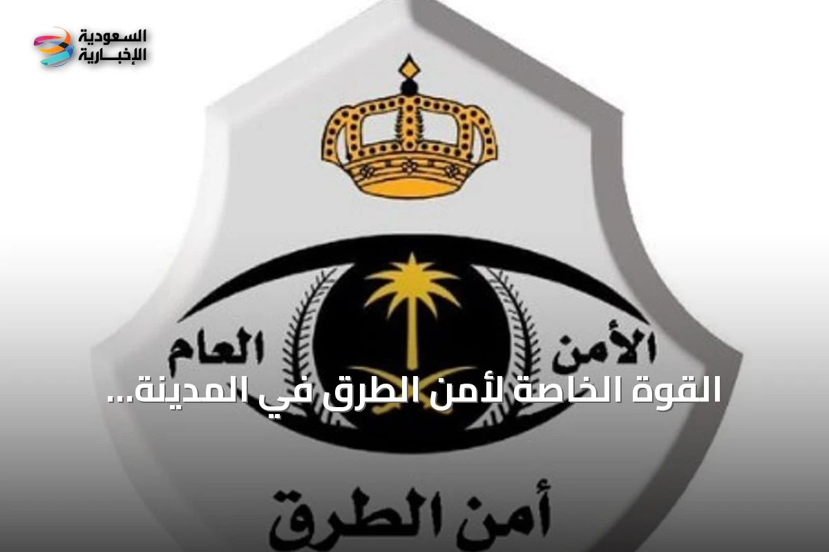 القوة الخاصة لأمن الطرق في المدينة المنورة تضبط مواطنًا بحوزته 7953 قرصًا من الإمفيتامين