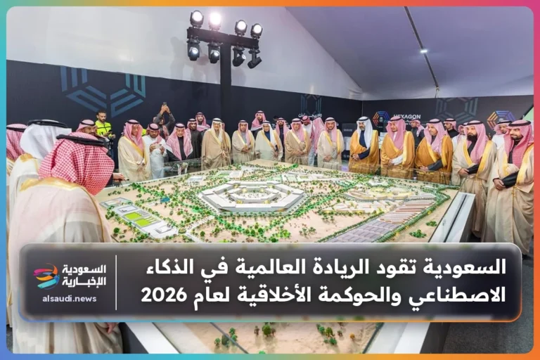 السعودية تقود الريادة العالمية في الذكاء الاصطناعي والحوكمة الأخلاقية لعام 2026