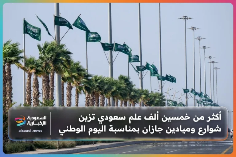 أكثر من خمسين ألف علم سعودي تزين شوارع وميادين جازان بمناسبة اليوم الوطني