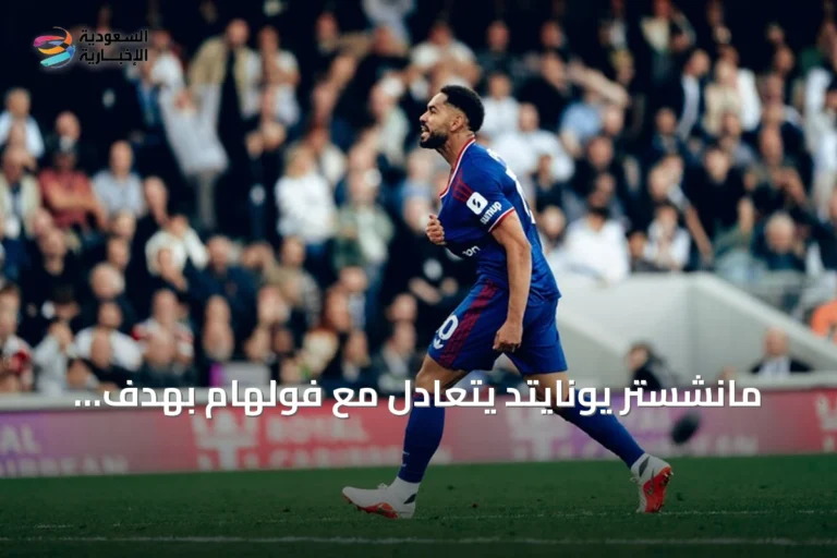 مانشستر يونايتد يتعادل مع فولهام بهدف قاتل في الوقت بدل الضائع