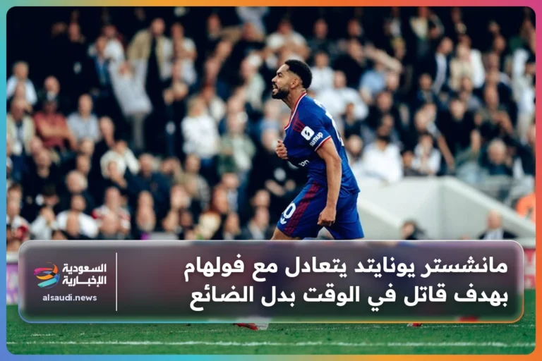 مانشستر يونايتد يتعادل مع فولهام بهدف قاتل في الوقت بدل الضائع