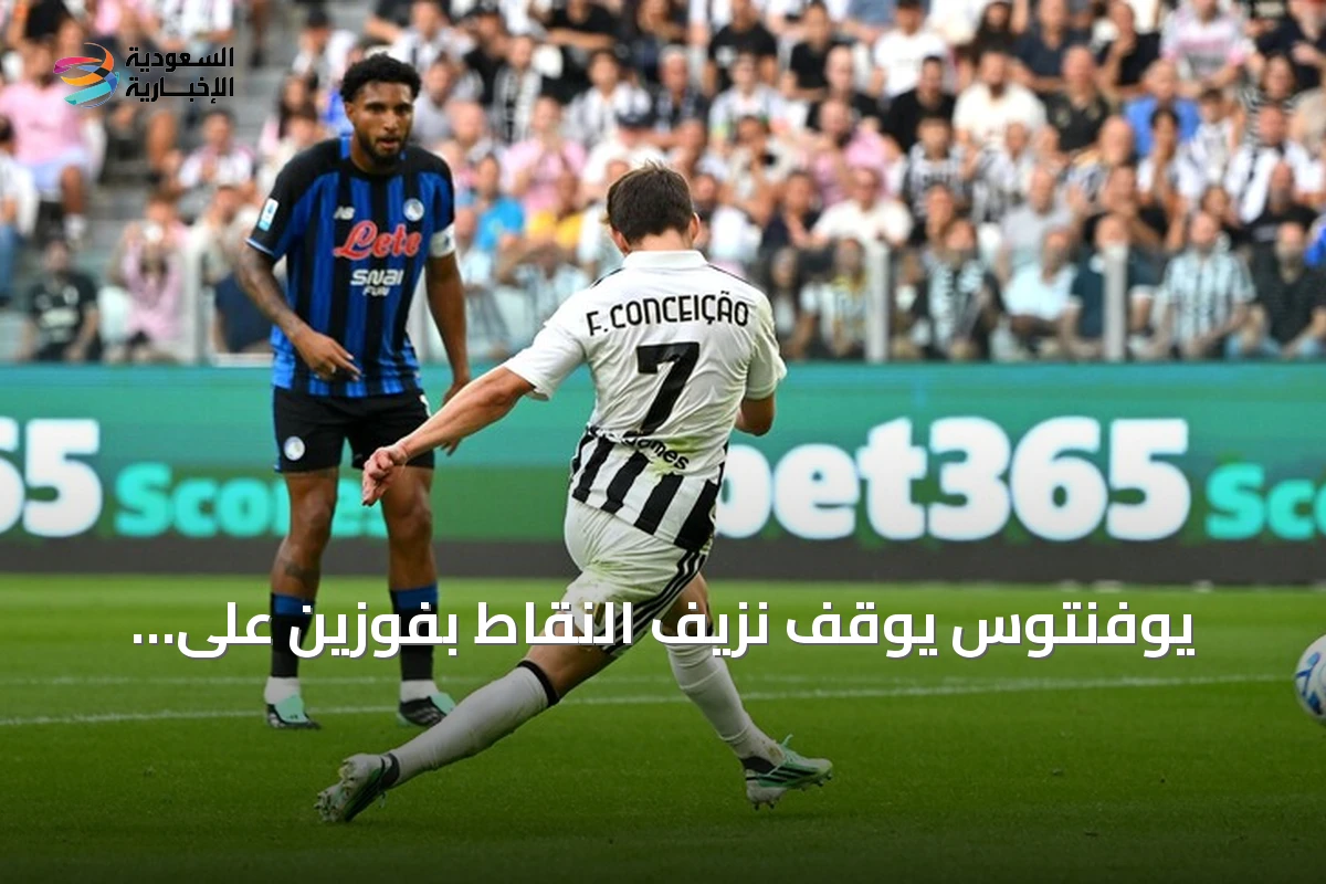 يوفنتوس يوقف نزيف النقاط بفوزين على أتالانتا في الدوري الإيطالي