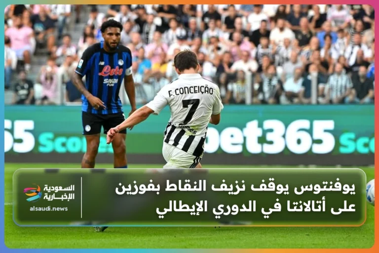 يوفنتوس يوقف نزيف النقاط بفوزين على أتالانتا في الدوري الإيطالي