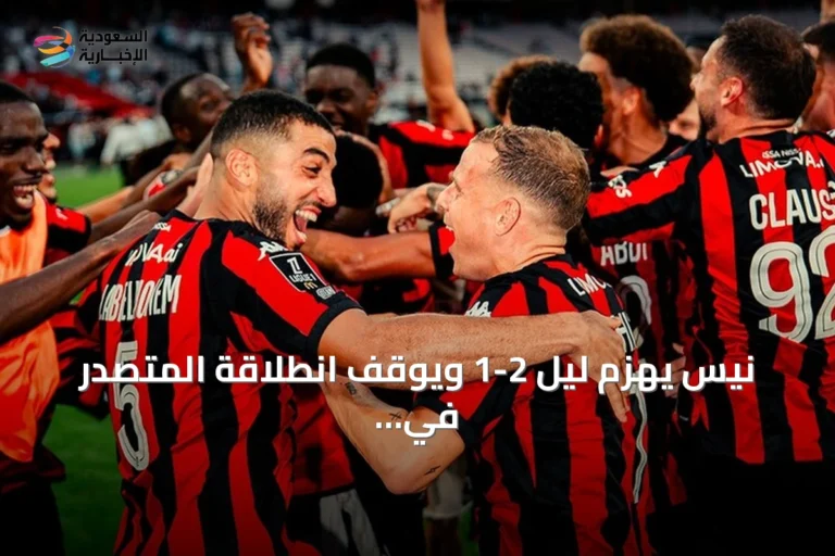 نيس يهزم ليل 2-1 ويوقف انطلاقة المتصدر في الدوري الفرنسي