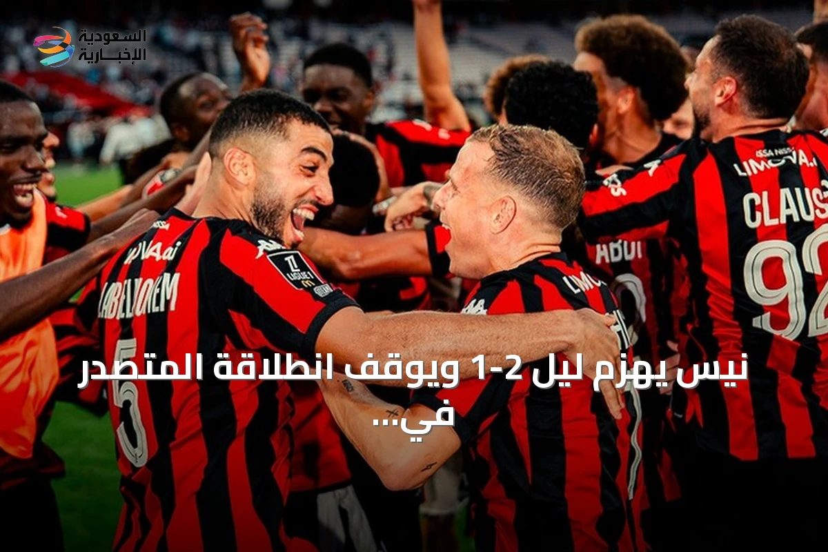 نيس يهزم ليل 2-1 ويوقف انطلاقة المتصدر في الدوري الفرنسي