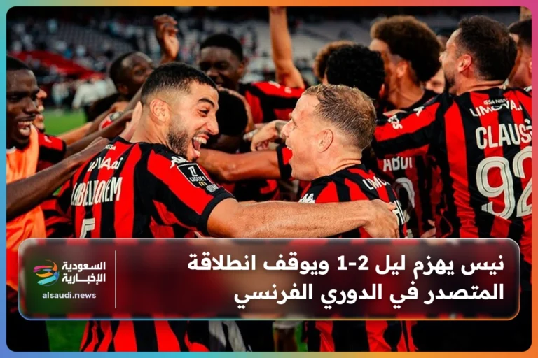 نيس يهزم ليل 2-1 ويوقف انطلاقة المتصدر في الدوري الفرنسي