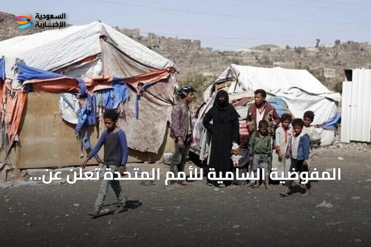 المفوضية السامية للأمم المتحدة تعلن عن دعم إنساني عاجل بقيمة 2 مليون دولار لليمن