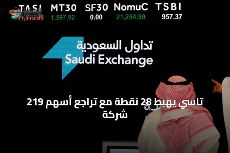 تاسي يهبط 28 نقطة مع تراجع أسهم 219 شركة