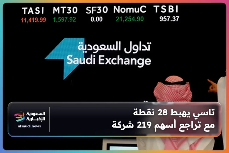 تاسي يهبط 28 نقطة مع تراجع أسهم 219 شركة