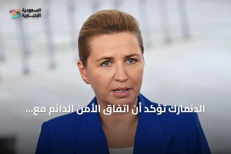 الدنمارك تؤكد أن اتفاق الأمن الدائم مع الولايات المتحدة يحترم خطوطها الحمراء بشأن غرينلاند
