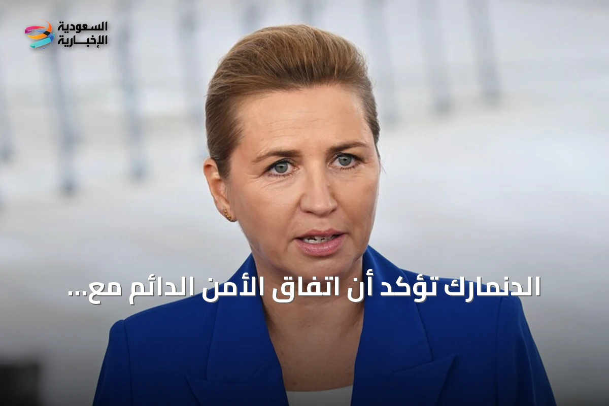 الدنمارك تؤكد أن اتفاق الأمن الدائم مع الولايات المتحدة يحترم خطوطها الحمراء بشأن غرينلاند