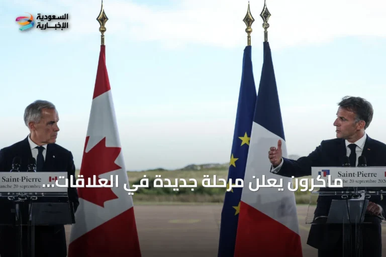 ماكرون يعلن مرحلة جديدة في العلاقات الفرنسية الكندية ويؤكد سيادته على سان بيير وميكلون