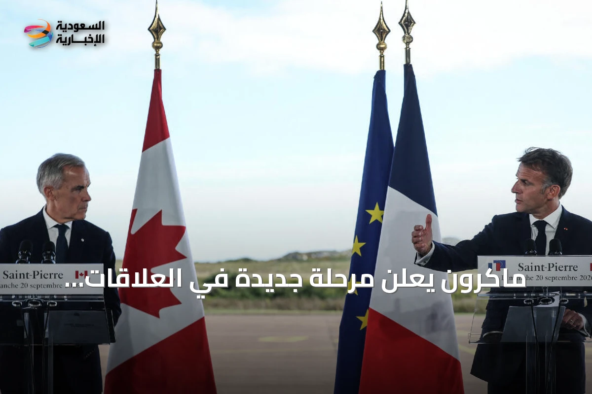 ماكرون يعلن مرحلة جديدة في العلاقات الفرنسية الكندية ويؤكد سيادته على سان بيير وميكلون