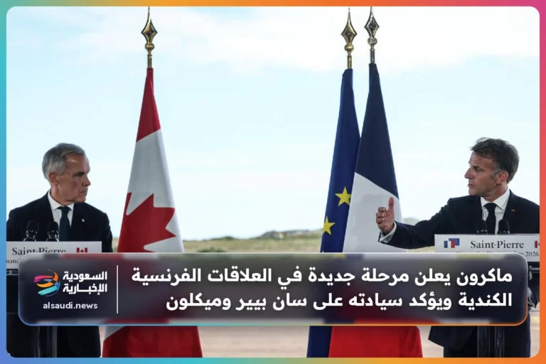 ماكرون يعلن مرحلة جديدة في العلاقات الفرنسية الكندية ويؤكد سيادته على سان بيير وميكلون