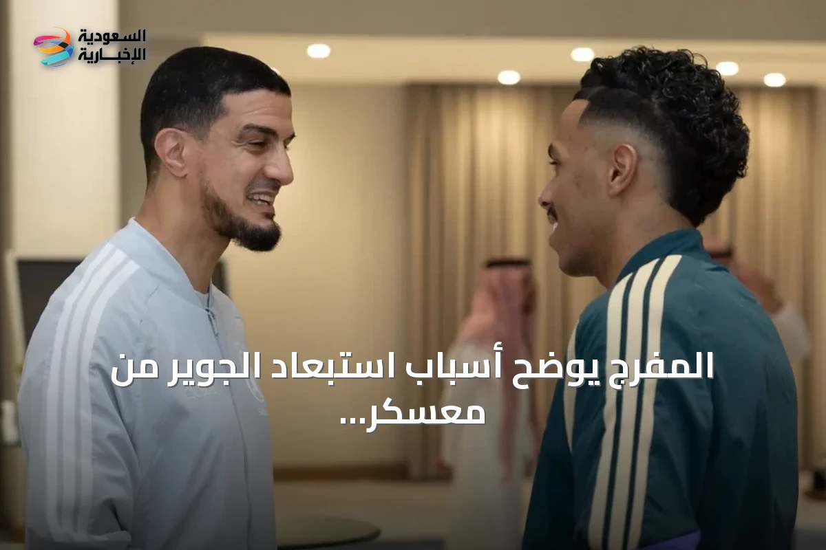 المفرج يوضح أسباب استبعاد الجوير من معسكر الأخضر استعداداً لكأس الخليج 27