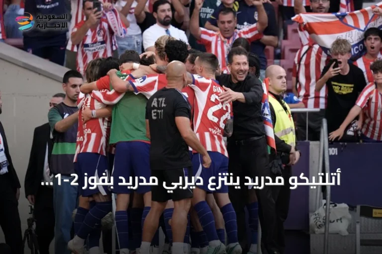 أتلتيكو مدريد ينتزع ديربي مدريد بفوز 2-1 على ريال