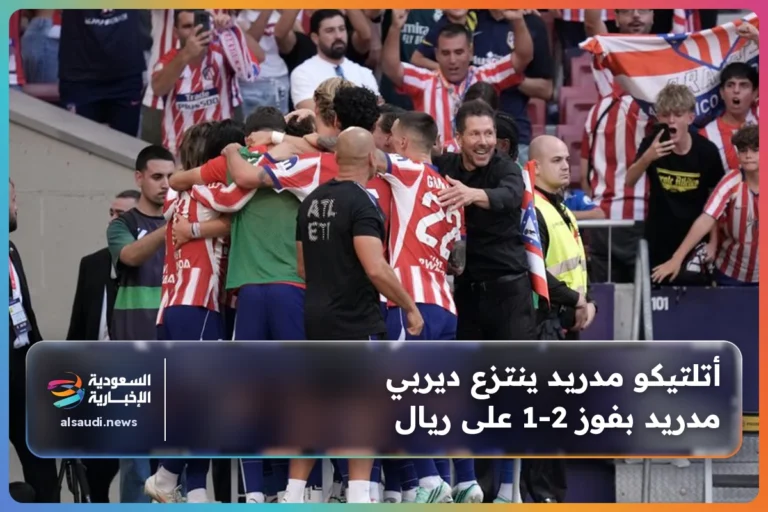 أتلتيكو مدريد ينتزع ديربي مدريد بفوز 2-1 على ريال