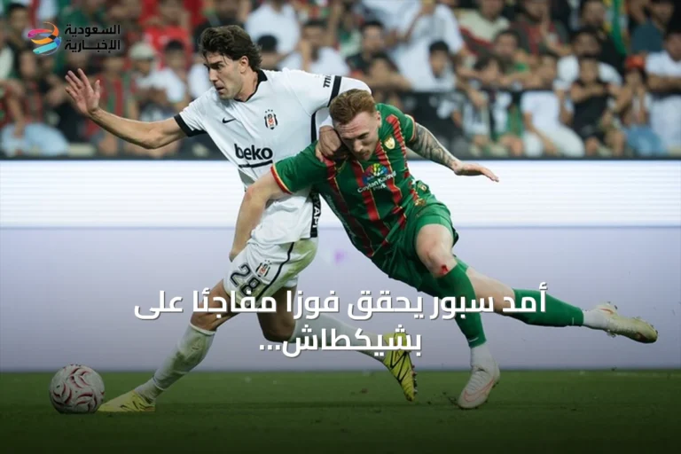 أمد سبور يحقق فوزاً مفاجئاً على بشيكطاش ويتصدر الدوري التركي
