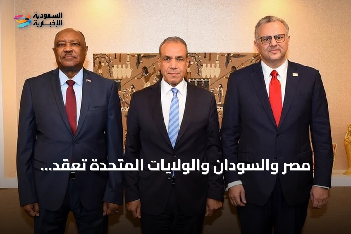 مصر والسودان والولايات المتحدة تعقد اجتماعاً ثلاثياً لبحث سبل إنهاء الحرب في السودان