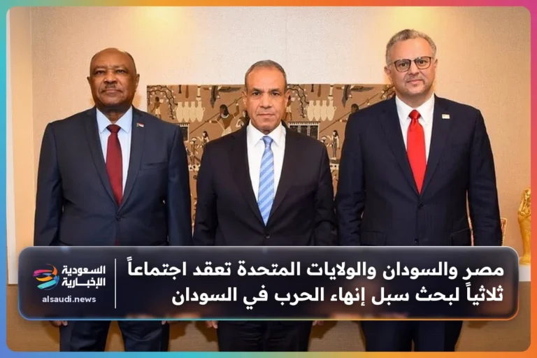 مصر والسودان والولايات المتحدة تعقد اجتماعاً ثلاثياً لبحث سبل إنهاء الحرب في السودان