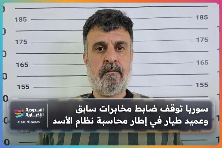 سوريا توقف ضابط مخابرات سابق وعميد طيار في إطار محاسبة نظام الأسد