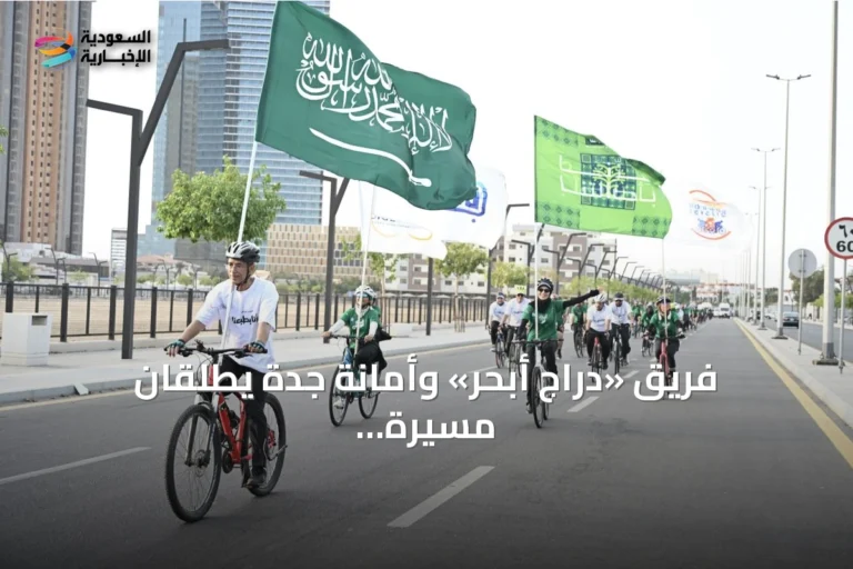 فريق «دراج أبحر» وأمانة جدة يطلقان مسيرة دراجات هوائية احتفاءً باليوم الوطني