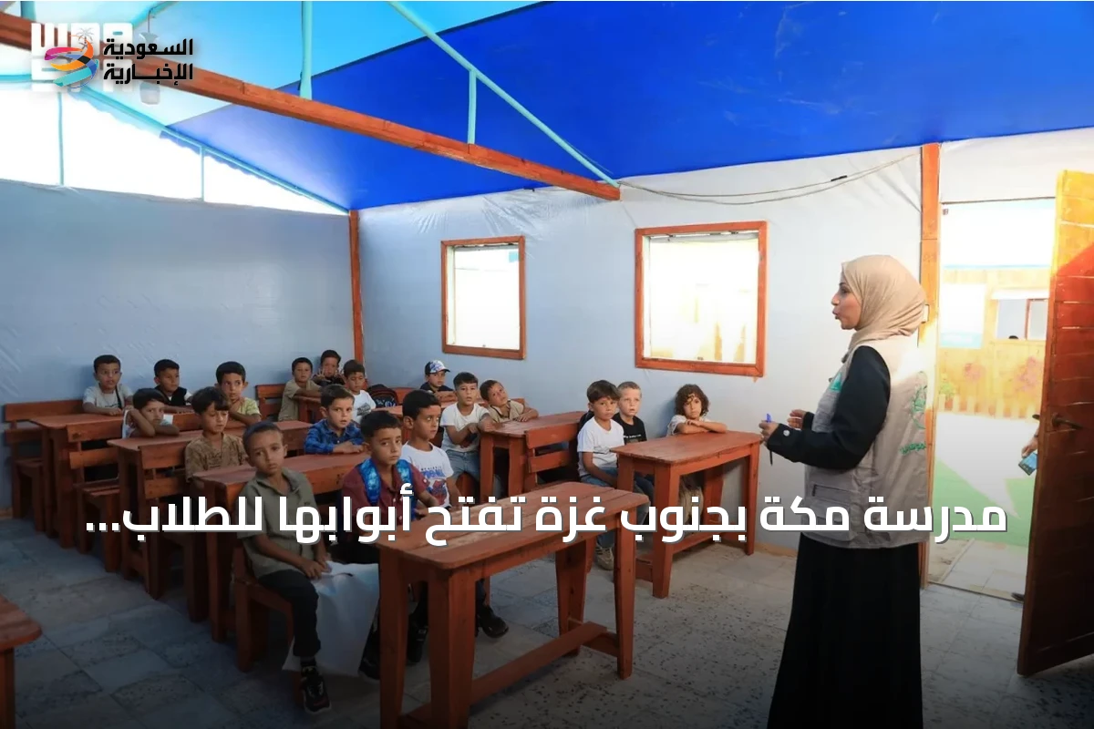 مدرسة مكة بجنوب غزة تفتح أبوابها للطلاب مع بدء العام الدراسي الجديد بدعم سعودي