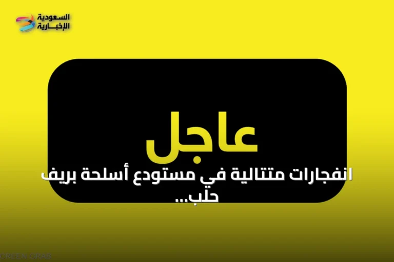 انفجارات متتالية في مستودع أسلحة بريف حلب الجنوبي تسبب سقوط صواريخ على القرى المجاورة