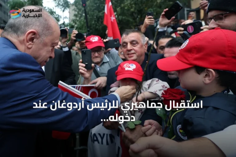 استقبال جماهيري للرئيس أردوغان عند دخوله البيت التركي بنيويورك