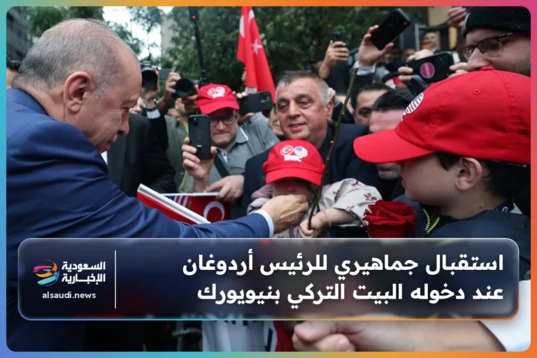 استقبال جماهيري للرئيس أردوغان عند دخوله البيت التركي بنيويورك