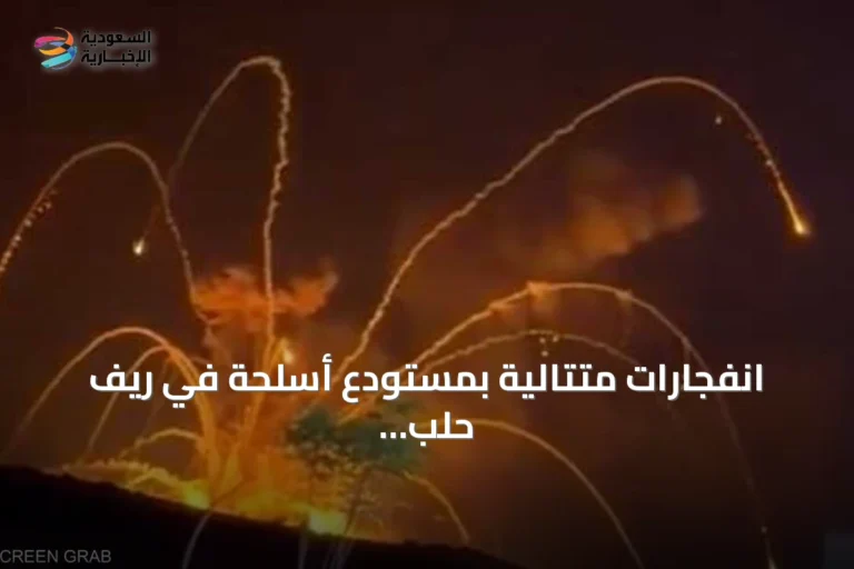 انفجارات متتالية بمستودع أسلحة في ريف حلب الجنوبي وتأثيراتها على المدنيين