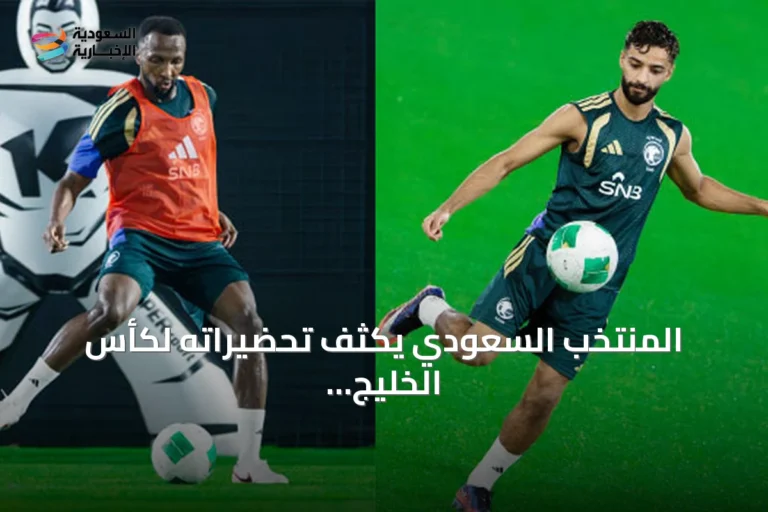 المنتخب السعودي يكثف تحضيراته لكأس الخليج 27 ويستدعي مختار علي بديلاً للجوير