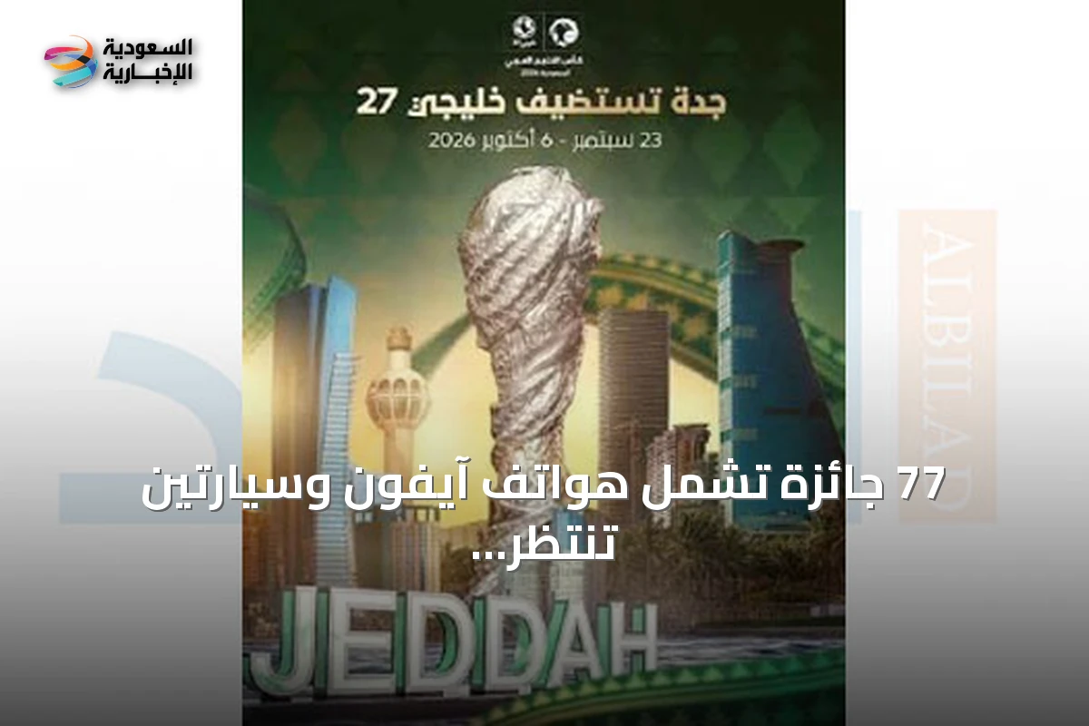 77 جائزة تشمل هواتف آيفون وسيارتين تنتظر جماهير خليجي 27 في جدة