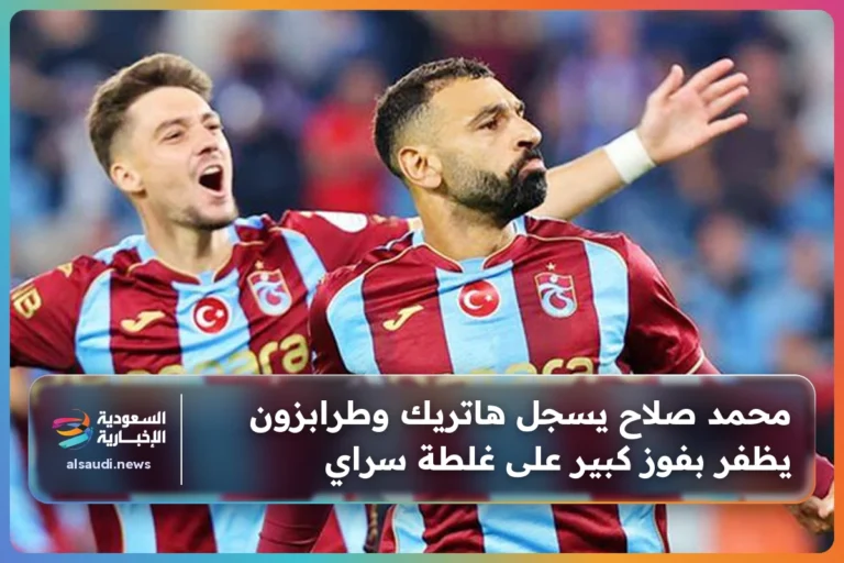 محمد صلاح يسجل هاتريك وطرابزون يظفر بفوز كبير على غلطة سراي