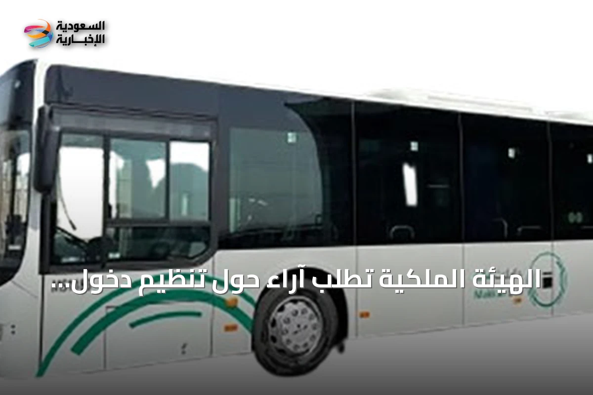 الهيئة الملكية تطلب آراء حول تنظيم دخول حافلات الركاب إلى مكة والمشاعر