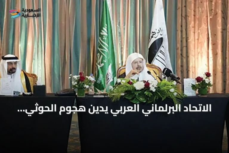 الاتحاد البرلماني العربي يدين هجوم الحوثي على مكة ويحذر من استهداف المنشآت الحيوية