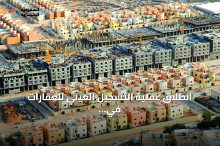 انطلاق عملية التسجيل العيني للعقارات في خمس مناطق بـ30.6 ألف وحدة