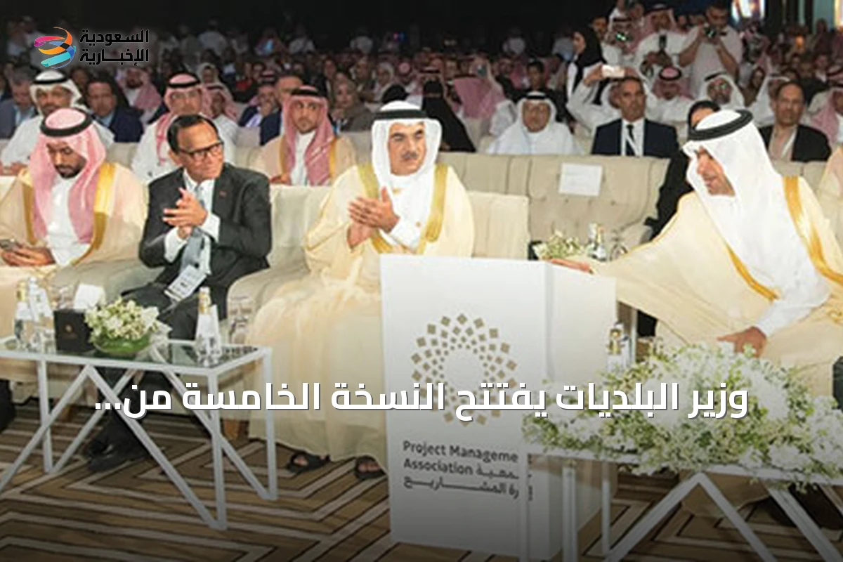 وزير البلديات يفتتح النسخة الخامسة من المنتدى العالمي لإدارة المشاريع بالرياض