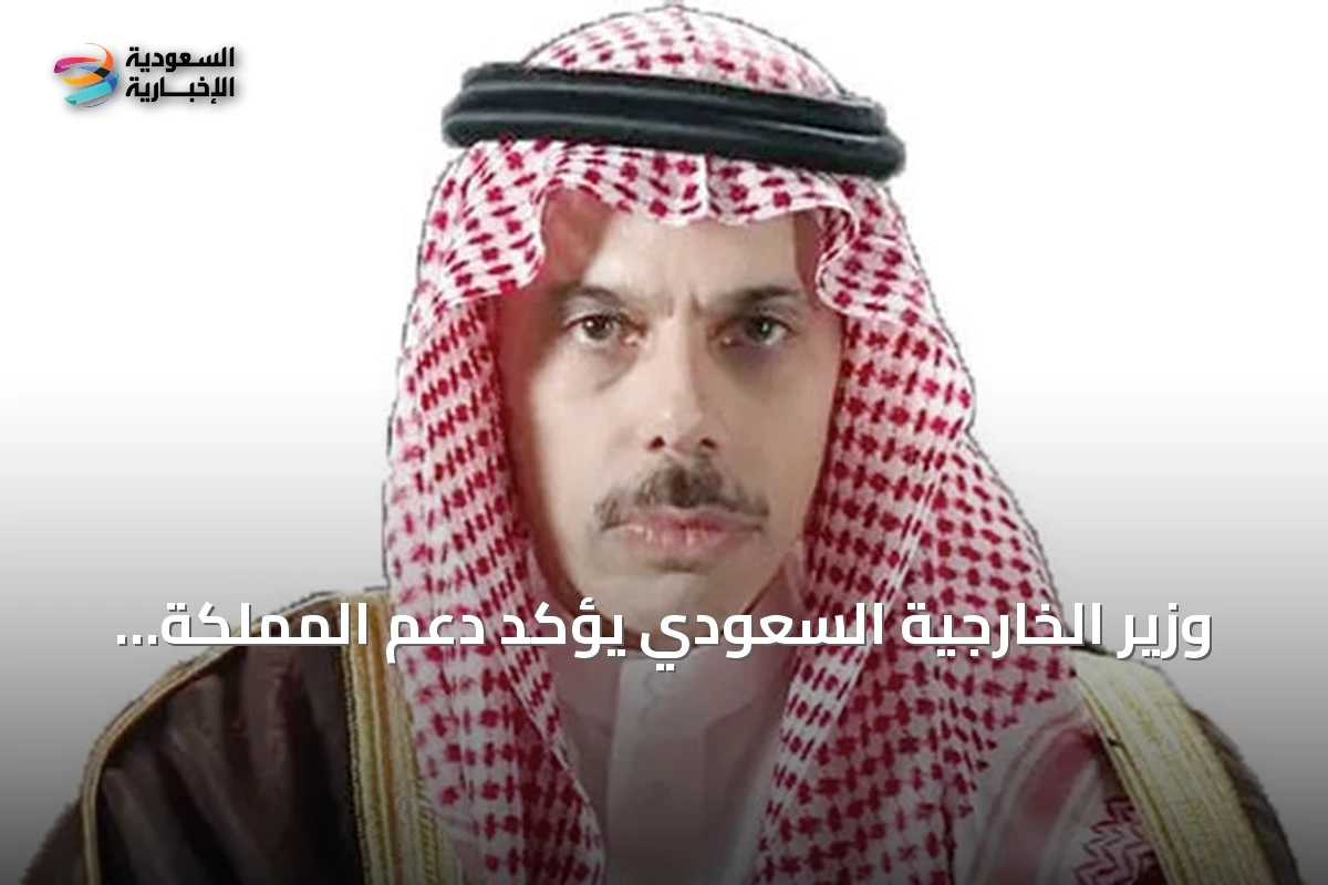 وزير الخارجية السعودي يؤكد دعم المملكة للسلم والأمن ويبرز دور الذكاء الاصطناعي في التنمية