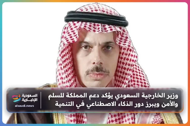 وزير الخارجية السعودي يؤكد دعم المملكة للسلم والأمن ويبرز دور الذكاء الاصطناعي في التنمية