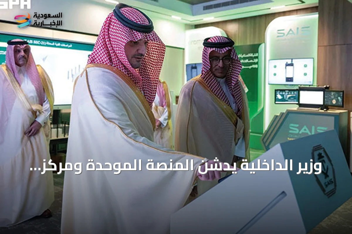 وزير الداخلية يدشن المنصة الموحدة ومركز عمليات "مرقب" للهيئة العُليا للأمن الصناعي